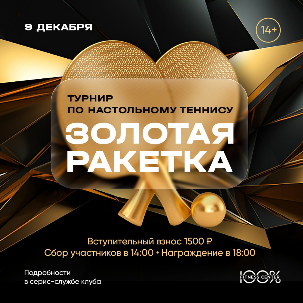 9 декабря турнир по настольному теннису "Золотая ракетка".