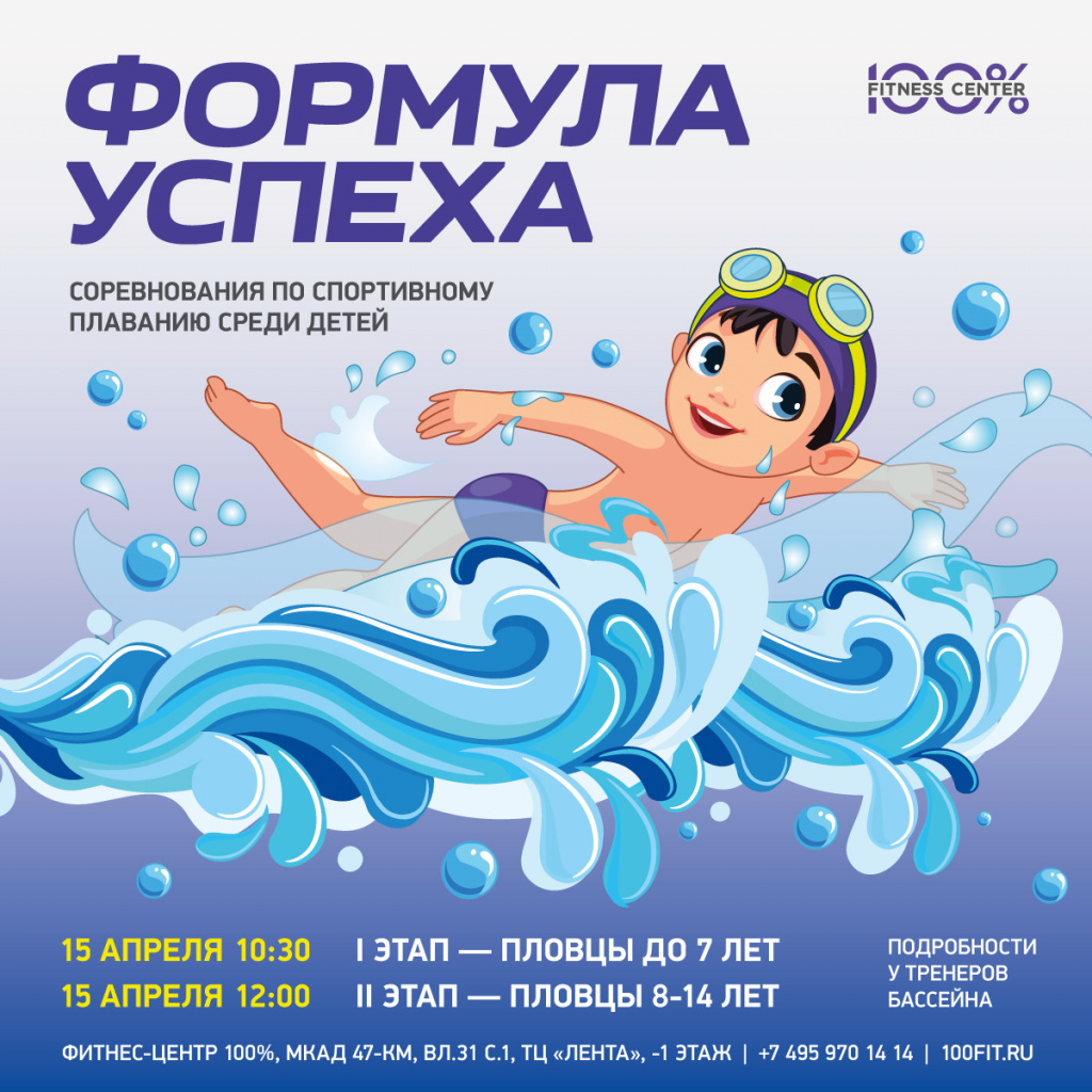 15 апреля - Открытые соревнования по плаванию среди детей